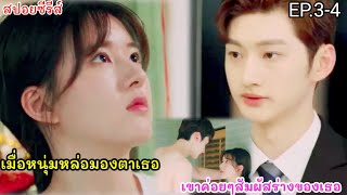 สปอยหนัง เมื่อหนุ่มนิสัยรวยสุดเป้ะ คลั่งรัก สาวน้อยหน้าใสตกอับ EP.3-4