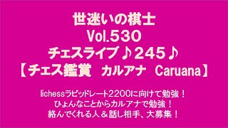 世迷いの棋士Vol.５３０チェスライブ♪２４５♪【チェス鑑賞　カルアナ　Caruana】[lichess.org/JP/EN]