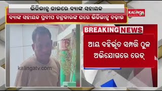 Banking Assistant under vigilance scanner in Nuapada of Odisha || Kalinga TV