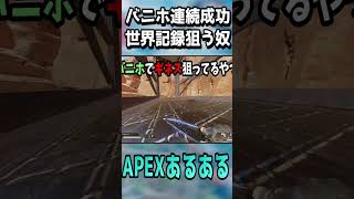 【APEXあるある】バニーホップのギネス記録に挑戦する奴【キャラコン】#shorts