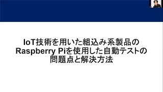 【STAC2022】IoT技術を用いた組込み系製品のRaspberry Piを使用した自動テストの問題点と解決方法 / 林 尚平さん #stac2022