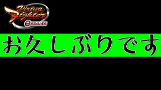 【VFes】お久しぶりのランクマッチ配信【バーチャファイター】