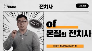 전치사 of | 기본전치사 4(완결) | 전치사 기본개념 #4