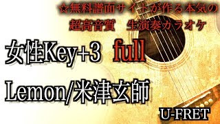 女性key＋3 Lemon/米津玄師 生演奏カラオケ『full歌詞付き』『音楽サイトが作る本気の超高音質　生演奏カラオケ』