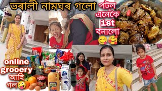 পটল এনেকৈ বনালো আজি🤪/ভৰালী নামঘৰত গলো/online grocery/daily vlog/naminavya