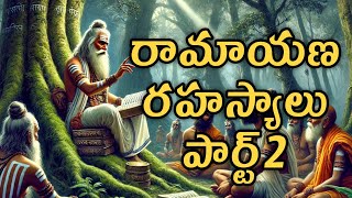 The Ancient Education System - The Hiddens Secrets of Ramayana - రామాయణ రహస్యాలు పార్ట్ 2