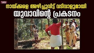 ഭീകരാന്തരീക്ഷം സൃഷ്ടിച്ച് യുവാവ്;  അറസ്റ്റ് ചെയ്യാൻ കഴിയാതെ പോലീസ് |Kollam