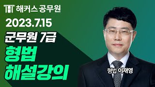 군무원형법 | 2023 7급 군무원 시험 형법 해설강의｜해커스군무원 이재영