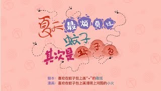 【女子力科学社】夏天常被蚊子咬？两招教你快速止痒