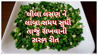 #lililasan#greengarlic લીલા લસણ ને લાંબા સમય સુધી તાજુ રાખવાની સરળ રીત | how to store green garlic