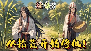 🌿《從拾荒開始修仙！》P8  草根崛起   破落仙門的小修士，本靠拾荒度日，為養幾畝貧瘠的藥田又不得不賣力拾糞。仙界拾糞也大有可為。 #玄幻小說 #ai漫画 #修仙 #推文 #凡人流