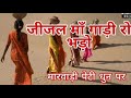 जीजल माँ गाड़ी रो भड़ो झुरवा गीत marwadi peeti jijal maa gaadi ro bhado @शाहजहाँम्यूजिकस्टूडियो