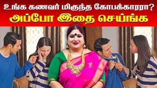 உங்க கணவர் மிகுந்த கோபக்காரரா? அப்போ இதை செய்ங்க | மலர் மருத்துவம் | Omsritara