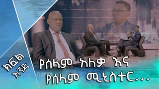 የሰላም አለቃና የሰላም ሚኒስተር_#ሰላም_መድረክ_