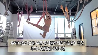 주아나요가스쿨 주말 뮤직플라잉요가\u0026슬링 특강 주아나원장님 슬링시연 (flyingyoga,aerialyoga,sling,뮤직플라잉요가)