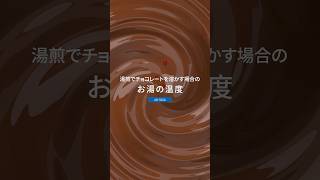 [Japanese] The temperature of boiling water when melting chocolate #shorts