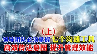 领导团队必须掌握的七个沟通工具┃高效传达意图，提升管理效能（上）