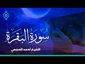 Surah Al Baqara Ahmed Al Ajmi -سورة البقرة أحمد العجمي