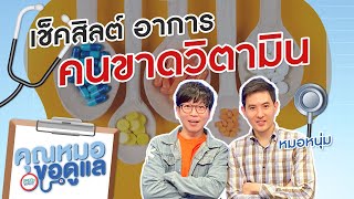 อาการแบบไหนถึงเรียก#ขาดวิตามิน [Highlight] | คุณหมอขอดูแล | 27 ต.ค.63 | AtimeOnline