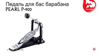 Педаль для бас барабана PEARL P-900