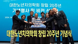 대한노년치의학회 창립 20주년 기념식