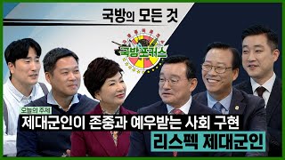 [2022 국방포커스] 리스펙 제대군인 - 제대군인이 존중과 예우받는 사회 구현