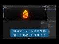 アニメ調の炎エフェクトの作り方【blender3.3】