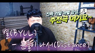 별(BYUL) - 눈물이 나서(Distance) cover By.뜐뜐 [추천곡 여기요~]