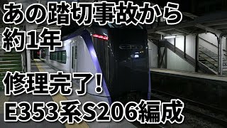 【あの踏切事故から約1年  E353系S206編成修理完了  自走で信州へ】