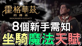 【霍格華茲的傳承】10秒內開鎖 🗝️ 新手懶人包 : 9分鐘一次過了解  - 魔法 經驗 裝備 天賦 開鎖 飛天掃把 飛行坐騎 入手方式 攻略心得  |  Hogwarts Legacy