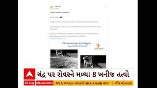 Chandrayaan-3: ચંદ્રયાન-3ની ફુલ સાઈઝ તસવીરો સામે આવી, ચંદ્ર પર રોવરને મળ્યા 8 ખનીજ તત્વો