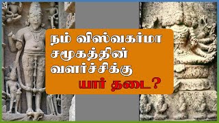 விஸ்வகர்மா யார்? | விஸ்வகர்மா சமூகத்தின் வளர்ச்சிக்கு தடை யார்? | Who is Srivishwakarma?