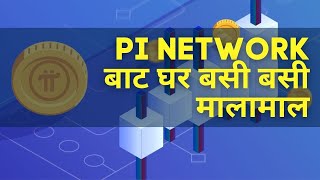 PI NETWORK बाट कसरी पैसा कमाउने ?
