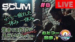 むとつー散歩：SCUMライブ配信 ～生きてるだけで偉いサーバー編シーズン2 #8～