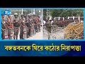 বঙ্গভবনকে ঘিরে কঠোর নিরাপত্তা জোরদার | Bangabhaban | Rtv News