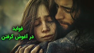 فواید در آغوش گرفتن برای مردان