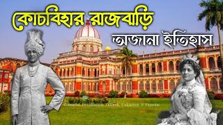 Cooch Behar Rajbari || কোচ রাজবংশ ও কোচবিহার রাজবাড়ীর অজানা ইতিহাস || Tourist Destination