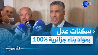 وزير السكن: مواد البناء المستعملة في بناء سكنات عدل 100% جزائرية  وذلك امتثالا لتعليمات الرئيس تبون