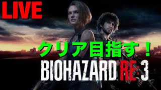 BIOHAZARDRE3[配信]やって行くぞ！ネメシスを倒す！