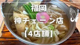 〈福岡グルメ〉福岡のソウルフードと言えばココ！神チェーン店4店舗！めんちゃんこ亭＆三大うどん（牧のうどん、資さんうどん、ウエスト）