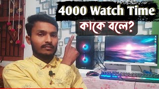 How To 4000 watch time? // ৪০০০ হাজার ঘন্টা ওয়াচ টাইম কাকে বলে?🤔