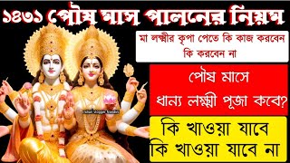 পৌষ মাস পালনের নিয়ম | Poush Mass 2024 | Poush Lokkhi Puja Niyam | Poush Sankranti 2025