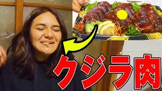 外国人妻に初めてクジラ肉食べさせてみた！【日本】