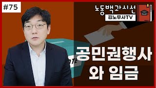 #75 노동백과시선, 공민권 행사와 임금