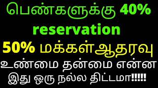 பெண்களுக்கு 40% இடஒதுக்கீடு நல்ல மசோதாவா?????