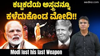 ವಿಶ್ವಗುರು ಎಂದು ನಂಬಿಸಿದ್ದ ಮೋದಿ ಬಂಡವಾಳ ಬಯಲು!!! Vishwaguru Modi Exposed | Black Money | Hindu Muslim