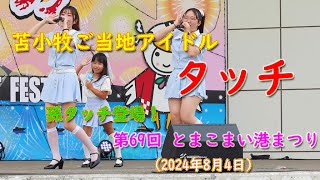 苫小牧ご当地アイドル　タッチ　2024.08.04　とまこまい港まつりでのライブ（孫タッチ登場！）