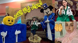 اجواء ليلة القدر 💞بالنقش والعمارية  ياختي🎉 تصدمت لكن فرحت 👍عاداتنا وتقاليدنا 😍