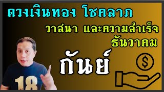 ราศีกกันย์: ดวงเงินทอง โชคลาภ วาสนา และความสำเร็จ(เดือนธันวาคม)  by ณัฐ นรรัตน์