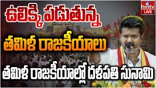 LIVE : తమిళ రాజకీయాల్లో దళపతి సునామి | Thalapathy Vijay |Tamil Nadu Politics  | hmtv